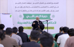 لطلبة جامعة كربلاء.. المجمع العلمي يطلق دورة الساقي لأحكام التلاوة وفنونها
