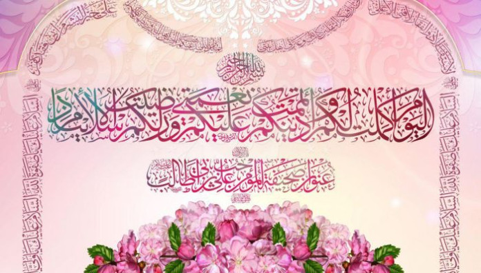 ( الْيَوْمَ أَكْمَلْتُ لَكُمْ دِينَكُمْ وَأَتْمَمْتُ عَلَيْكُمْ نِعْمَتِي وَرَضِيتُ لَكُمُ الْإِسْلَامَ دِينًا.. )