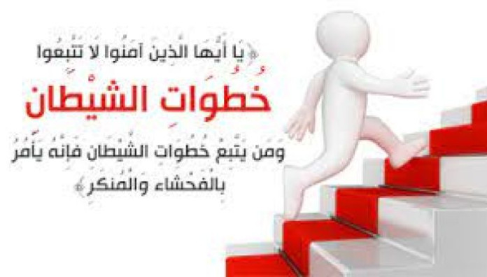 مَـرتَـعًـا لِلشَّـيطـانِ!