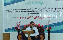 معهد القرآن الكريم / فرع بابل يقيم محفلاً قرآنياً مباركاً يتخلله تخرج طلبة دورة فنّ الأذان وأصوله