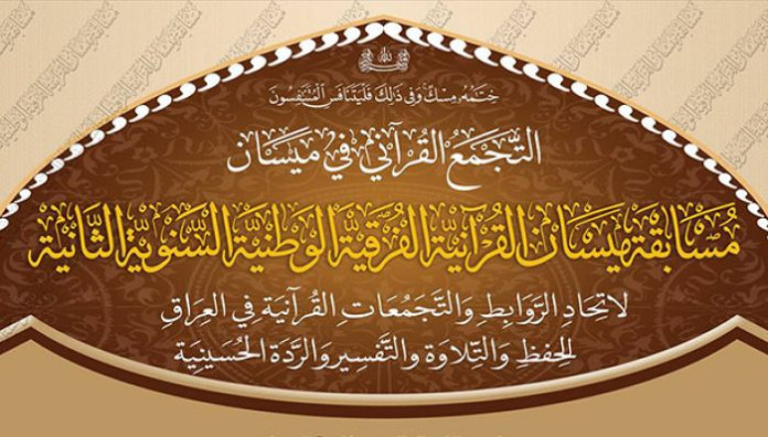 التجمع القرآني في ميسان يلعن عن انتهاء استعداداته لإقامة مسابقته الفرقية الوطنية الثانية