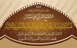 التجمع القرآني في ميسان يلعن عن انتهاء استعداداته لإقامة مسابقته الفرقية الوطنية الثانية