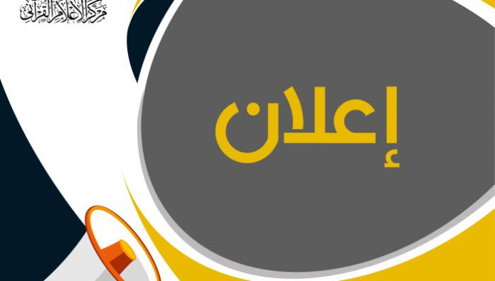 معهد القرآن الكريم يعلن أسماء المقبولين في الدورة التحقيقية وموعد إنطلاقها