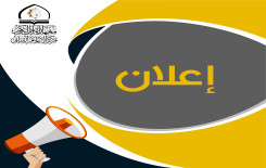 معهد القرآن الكريم يعلن أسماء المقبولين في الدورة التحقيقية وموعد إنطلاقها