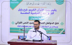 (خلق المواطن الصالح في ضوء النص القرآني) محورًا للندوة القرآنية التي اقامها معهد القرآن الكريم في بابل