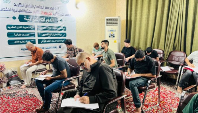 معهد القرآن الكريم يُجري اختباراً مركزياً موحداً لطلبة الدورات القرآنية في بغداد