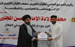 المَجمَع العلمي يُحيي ولادة كريم أهل البيت -عليه السلام- بمحفلٍ قرآنيٍّ في المثنى