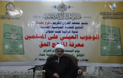 العاصمة بغداد تحتضن ندوة قرآنية تحت عنوان ( الوجوب العيني على المسلمين معرفة المنهج الحق)