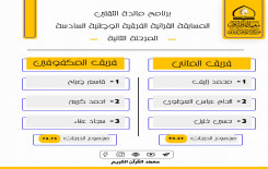 أربعة فرق تتأهل لنصف نهائي المسابقة الفرقية
