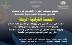 سلسة ختمات قرآنية مباركة تهدف إلى نشر عبق الكتاب العزيز في العاصمة بغداد.