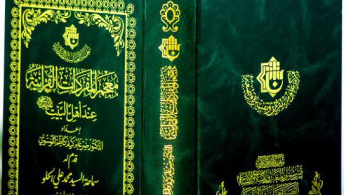 مركز علوم القرآن وتفسيره وطبعه يُطلق إصداره الجديد (معجم المفردات القرآنية عند أهل البيت ـ ع ـ)