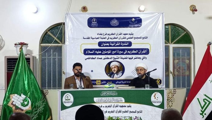 فرع بغداد ينظّم ندوة ضمن سلسلة ندواته القرآنية بعنوان (القرآن الكريم في سيرة أمير المؤمنين)