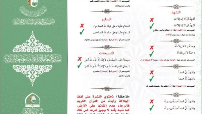 بروشور قرآني يجمع الأخطاء الشائعة في سورة الفاتحة والإخلاص وأذكار الصلاة