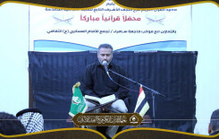 معهد القرآن الكريم / فرع النجف الاشرف يقيم محفلاً قرآنياً على طريق الزائرين