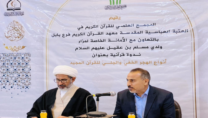 المَجمَع العلميّ ينظم ندوة قرآنية في قضاء المسيب شمال بابل