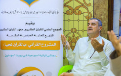 المَجمَع العلميّ يواصل إقامة محافله التعليمية ضمن برنامج (بالقرآن نحيا) في كربلاء