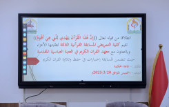 المَجمَع العلميّ يقيم مسابقة في التلاوة والحفظ لطلبة كلية التمريض في جامعة كربلاء