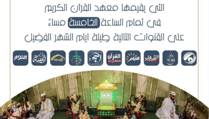 أكثر من (10) قناة فضائية تتناقل برامج معهد القرآن الكريم الرمضانية