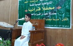 معهد القرآن الكريم (فرع بغداد الشعب) يقيم محفلاً قرآنياً مباركاً.