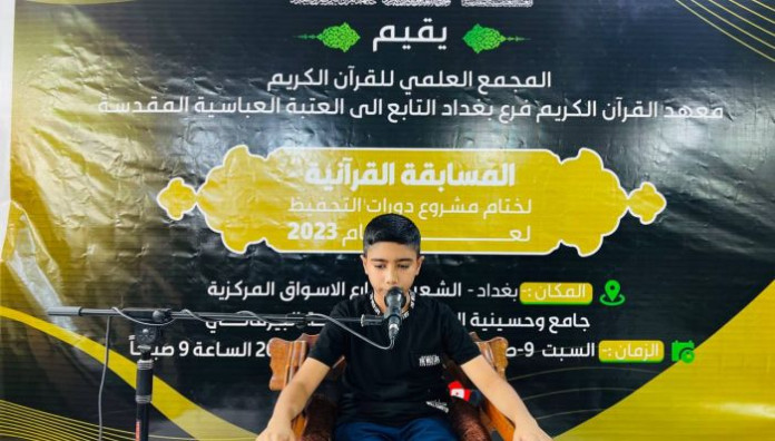 المَجمَع العلميّ يختتم دورات الحفظ في بغداد بمسابقة قرآنية