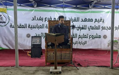 معهد القرآن الكريم يختتم خدماته التعليمية في بغداد بإقامة محفل قرآني