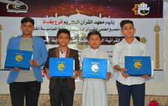 بمشاركة (35) حافظًا المجمع العلمي للقرآن الكريم ينظّم مسابقة خاصة بحفظ القرآن الكريم في بغداد