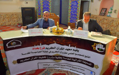 بمشاركة (35) حافظًا المجمع العلمي للقرآن الكريم ينظّم مسابقة خاصة بحفظ القرآن الكريم في بغداد