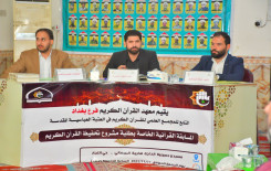 بمشاركة (35) حافظًا المجمع العلمي للقرآن الكريم ينظّم مسابقة خاصة بحفظ القرآن الكريم في بغداد