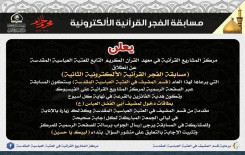 مركز المشاريع القرآنية يقيم مسابقة الفجر القرآنية الإلكترونية الثانية