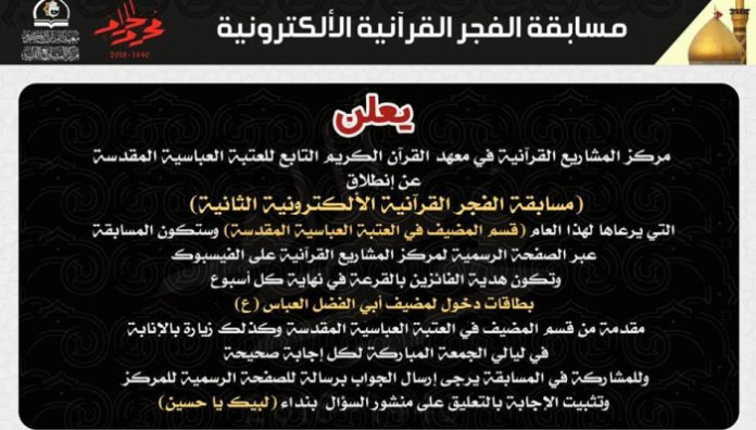 مركز المشاريع القرآنية يقيم مسابقة الفجر القرآنية الإلكترونية الثانية