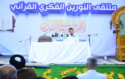 القرآن الكريم ودوره في صد الأفكار المنحرفة عنوان لندوة علمية ضمن ملتقى النورين