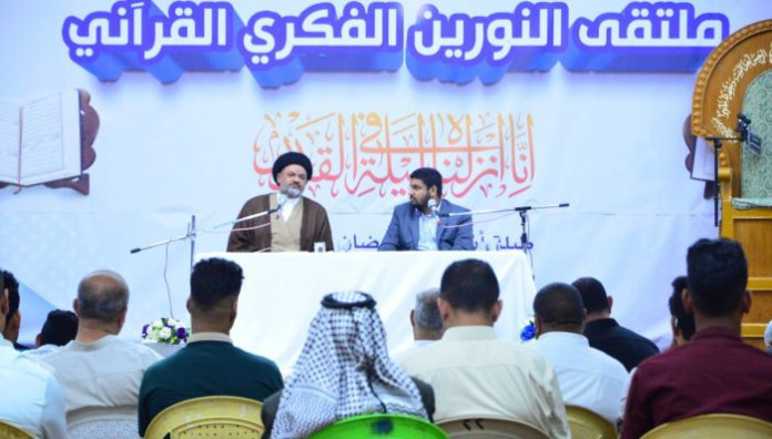 القرآن الكريم ودوره في صد الأفكار المنحرفة عنوان لندوة علمية ضمن ملتقى النورين