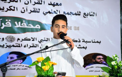المجمع العلمي للقرآن الكريم يقيم محفلًا قرآنيًا في بغداد بمشاركة نخبة من القرّاء