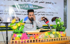 المجمع العلمي للقرآن الكريم يقيم محفلًا قرآنيًا في بغداد بمشاركة نخبة من القرّاء