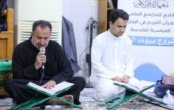 المَجمَع العلميّ يواصل إقامة برامجه القرآنية في المنازل الكربلائية