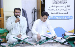 المَجمَع العلميّ يواصل إقامة برامجه القرآنية في المنازل الكربلائية
